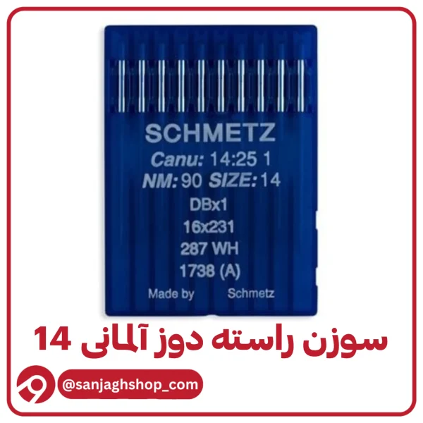 سوزن راسته دوز آلمانی 14 اصل