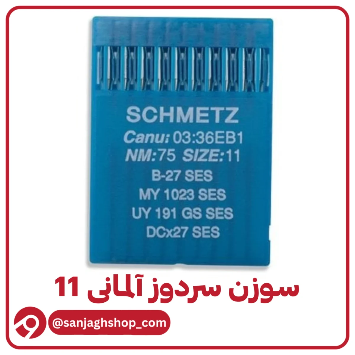 سوزن سردوز آلمانی 11 اصل