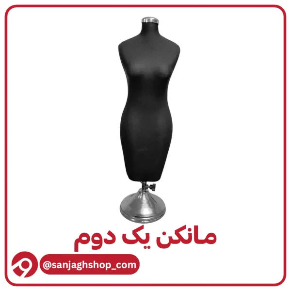 مانکن یک دوم