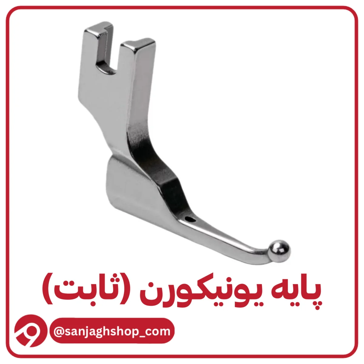 پایه یونیکورن ثابت