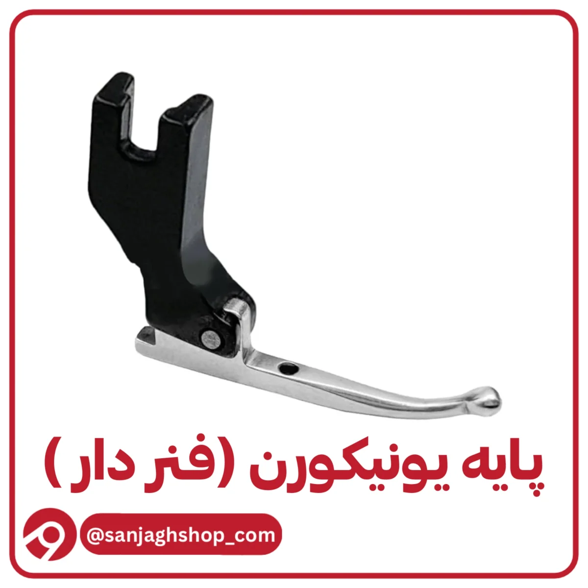 پایه یونیکورن فنر دار