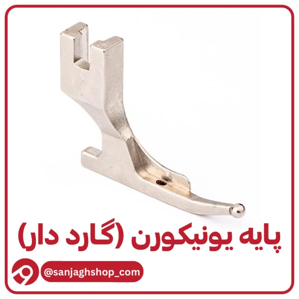 پایه یونیکورن گارددار