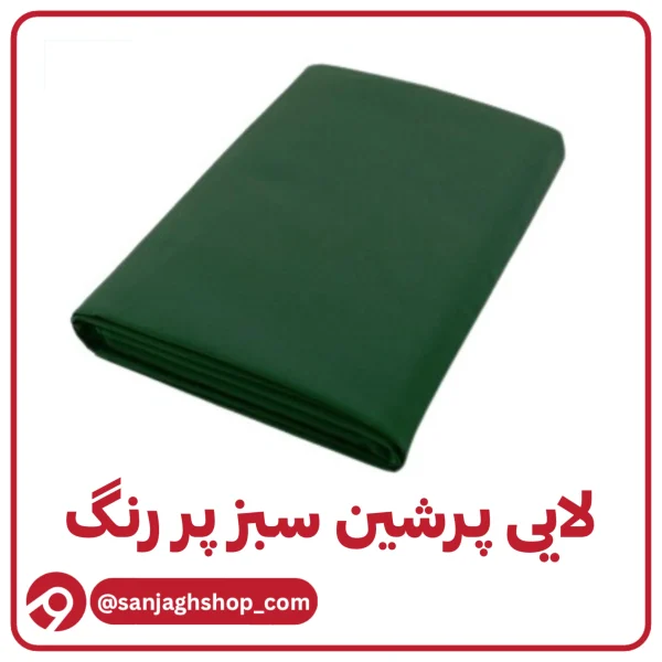 لایی پرشین سبز پررنگ