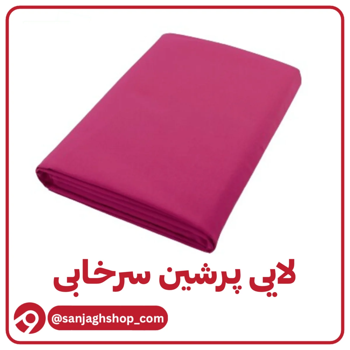 لایی پرشین سرخابی