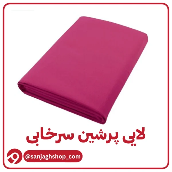 لایی پرشین سرخابی