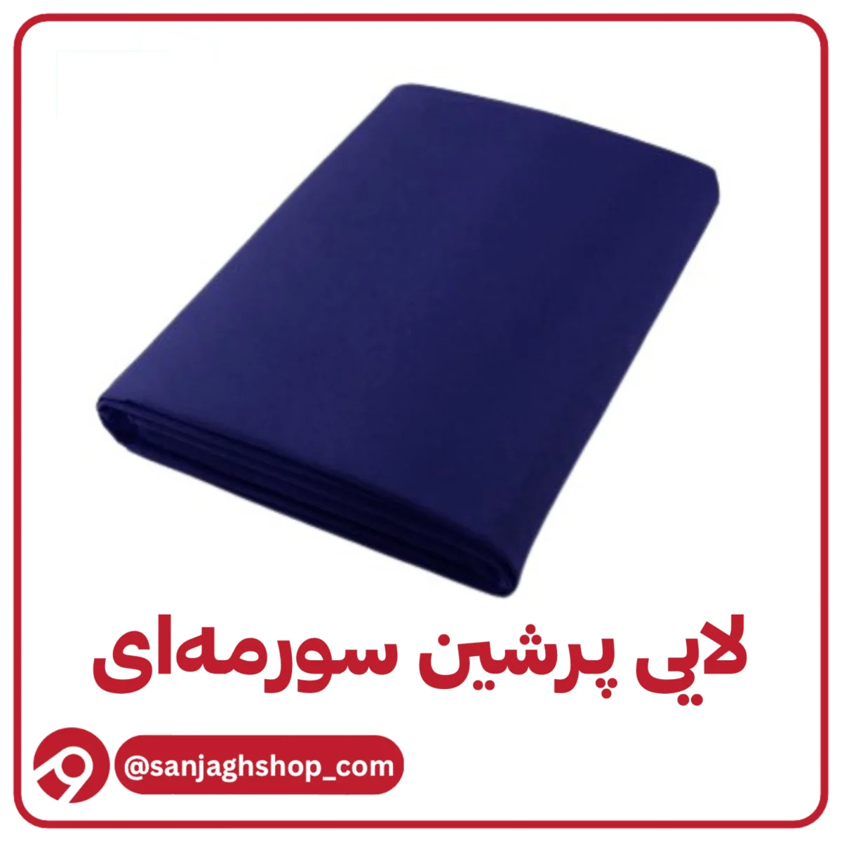 لایی پرشین سورمه ای