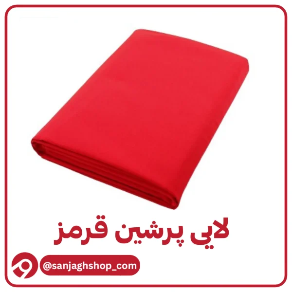 لایی پرشین قرمز