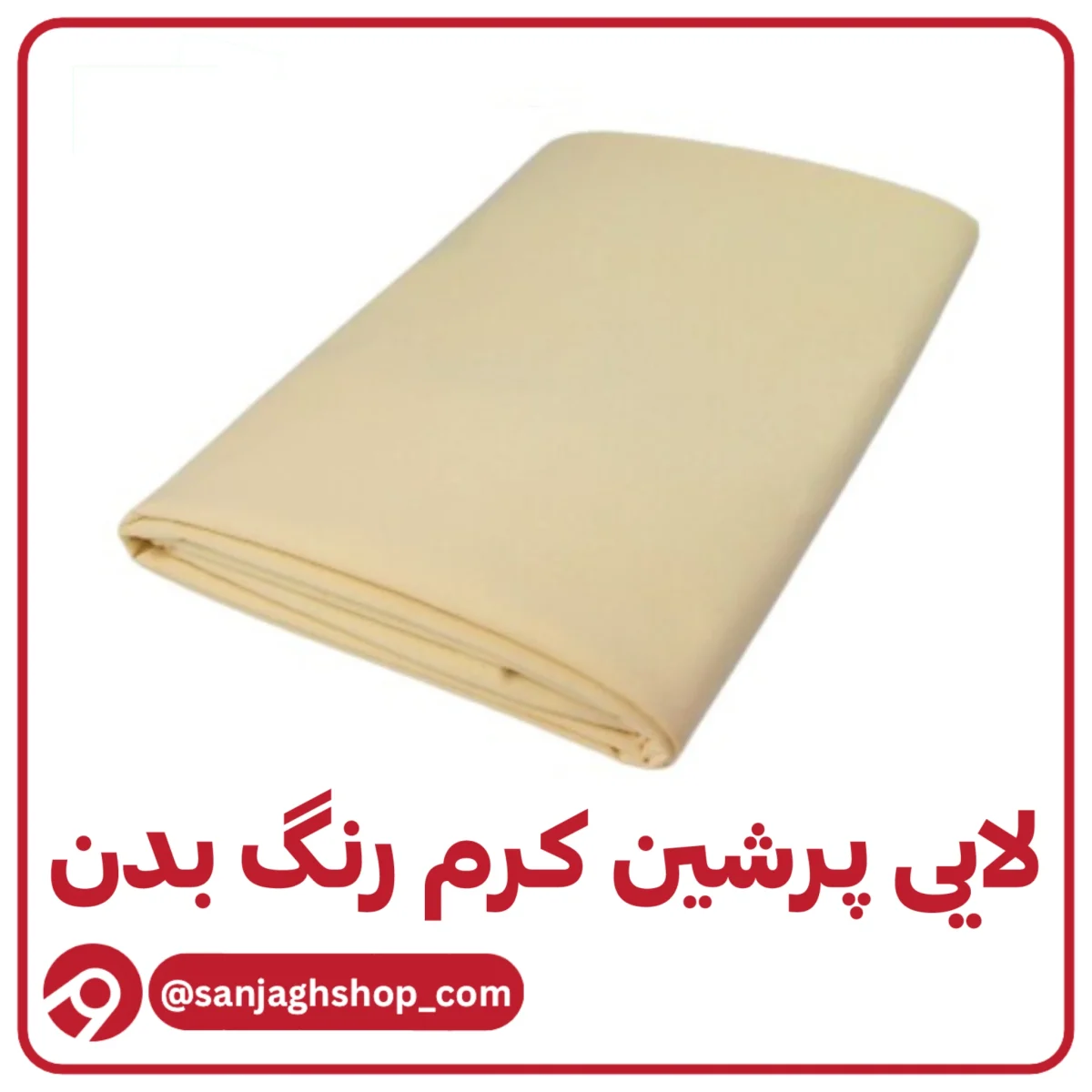 لایی پرشین کرم رنگ بدن