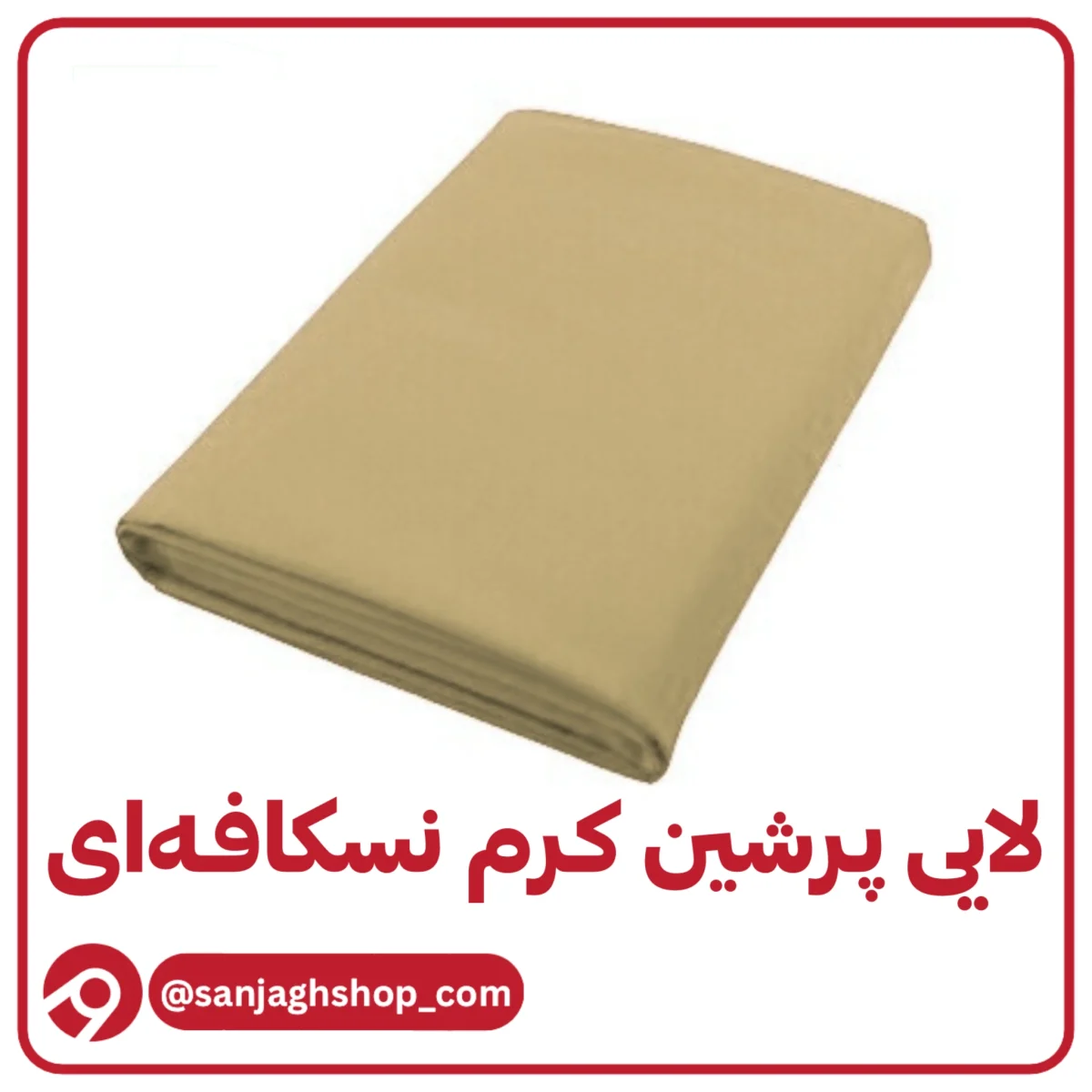 لایی پرشین کرم نسکافه ای