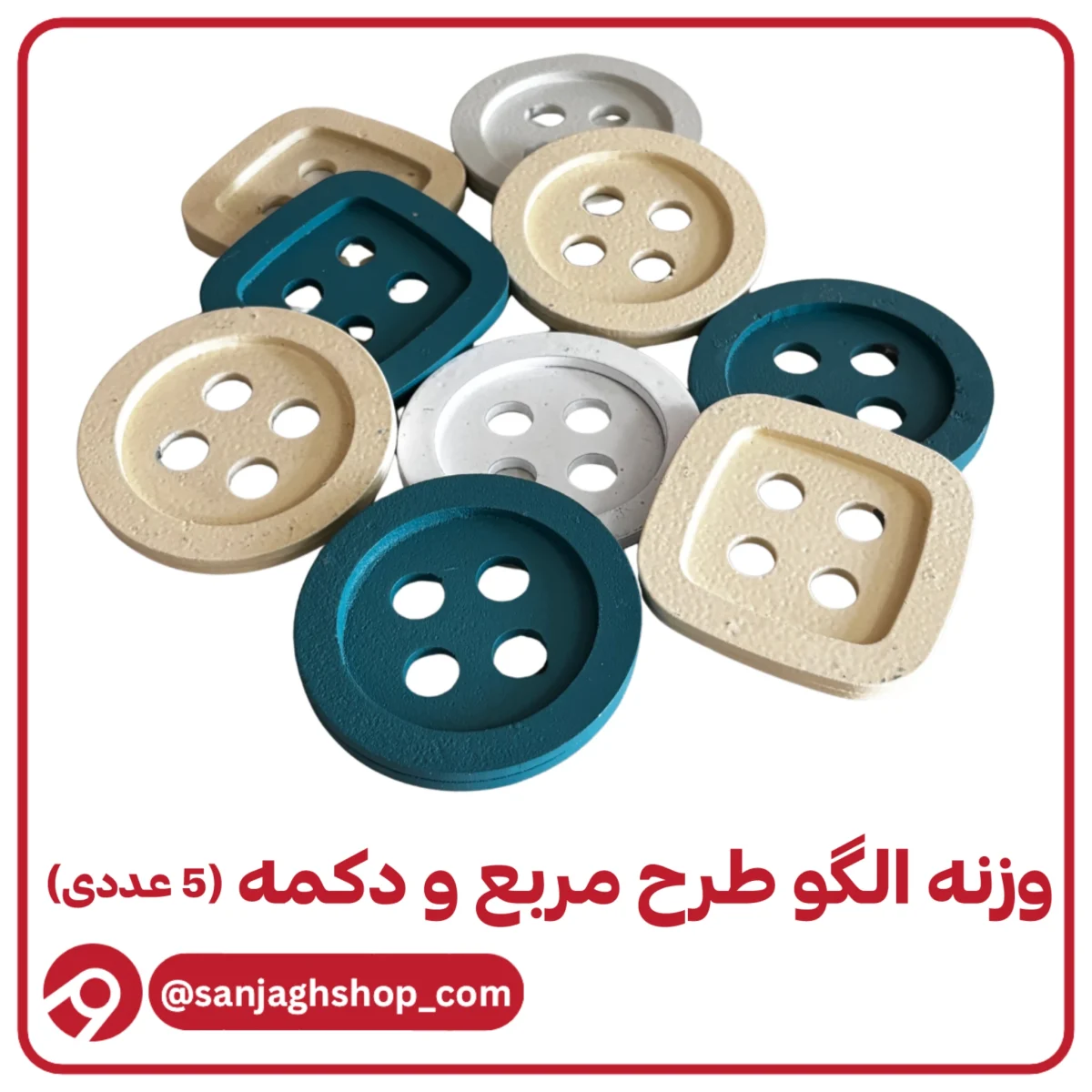 وزنه الگو‌ طرح دکمه 5 عددی