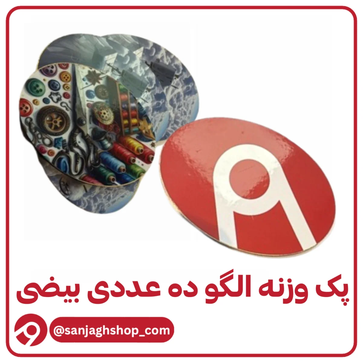 پک وزنه الگو ده عددی بیضی