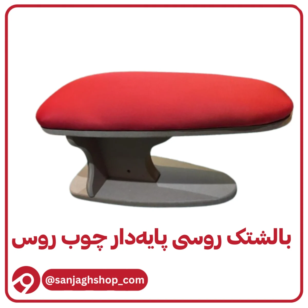 بالشتک روسی پایه دار چوب روس