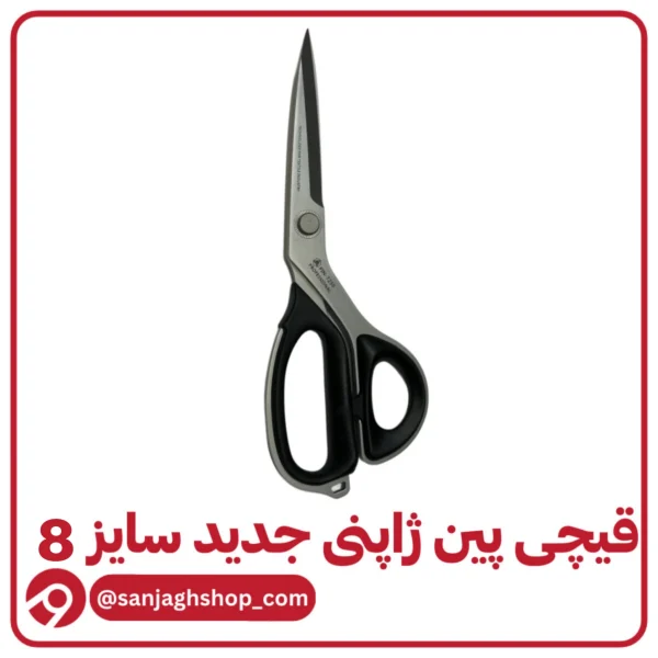 قیچی پین ژاپنی سایز 8