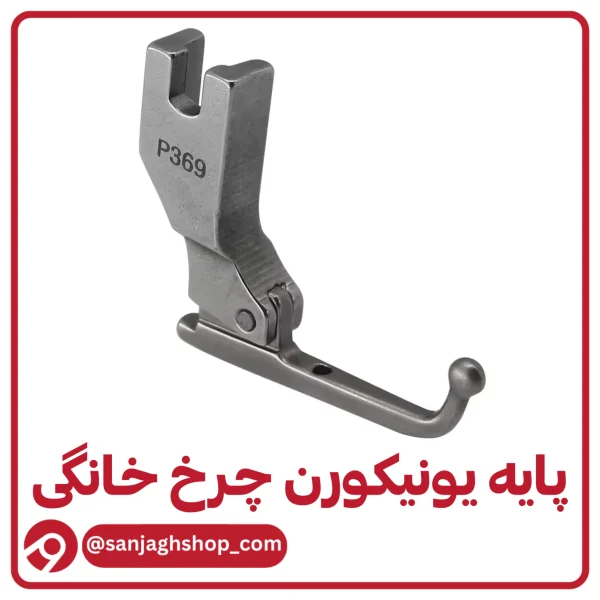 پایه یونیکورن چرخ خانگی
