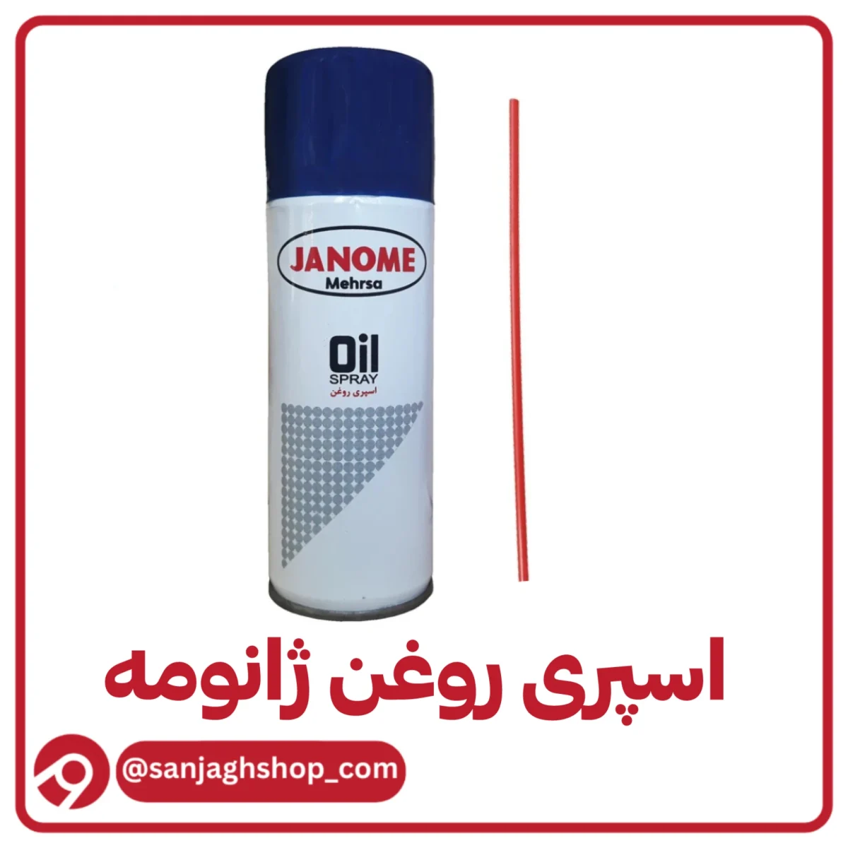 اسپری روغن ژانومه