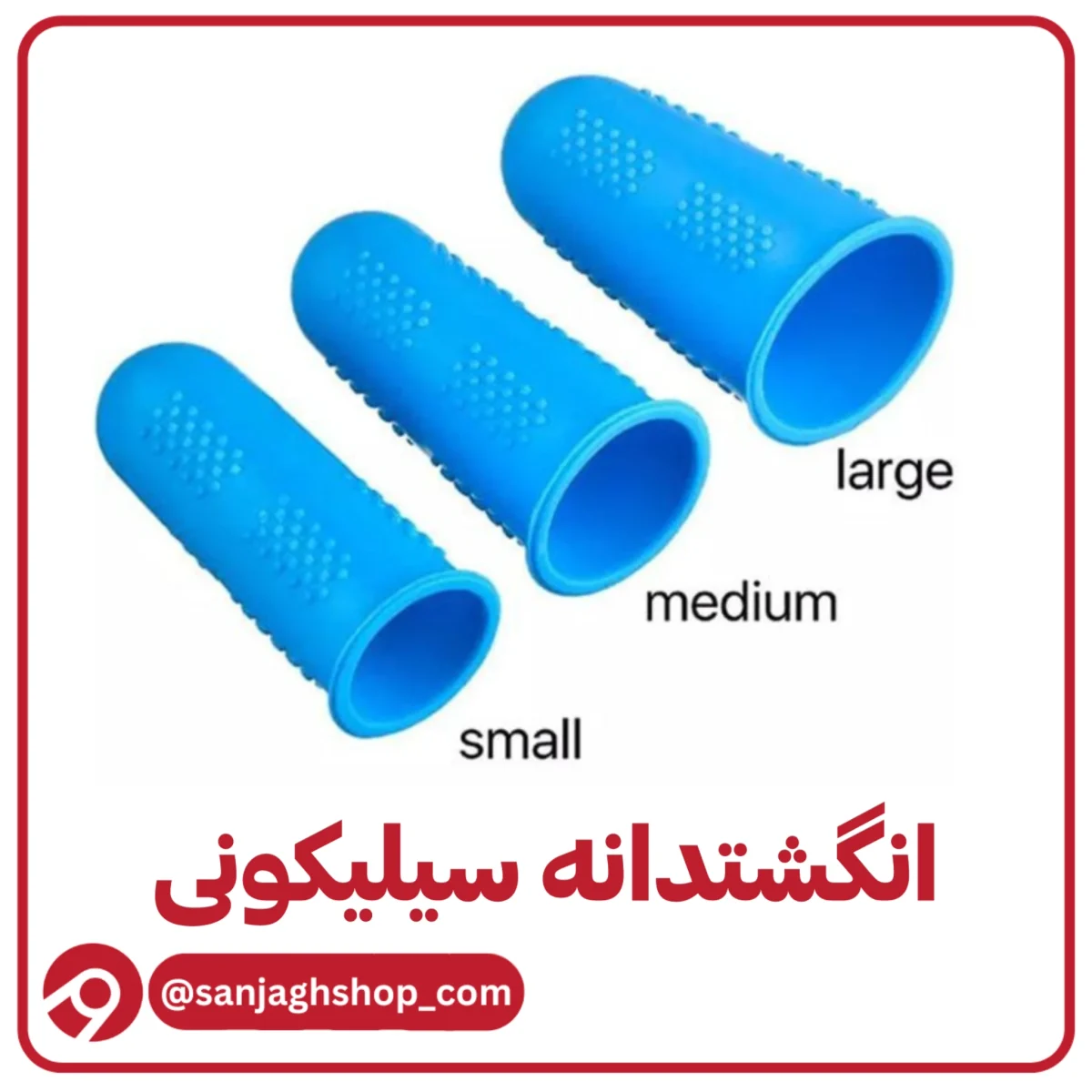 انگشتدانه سیلیکونی انگشتدونه سیلیکونی