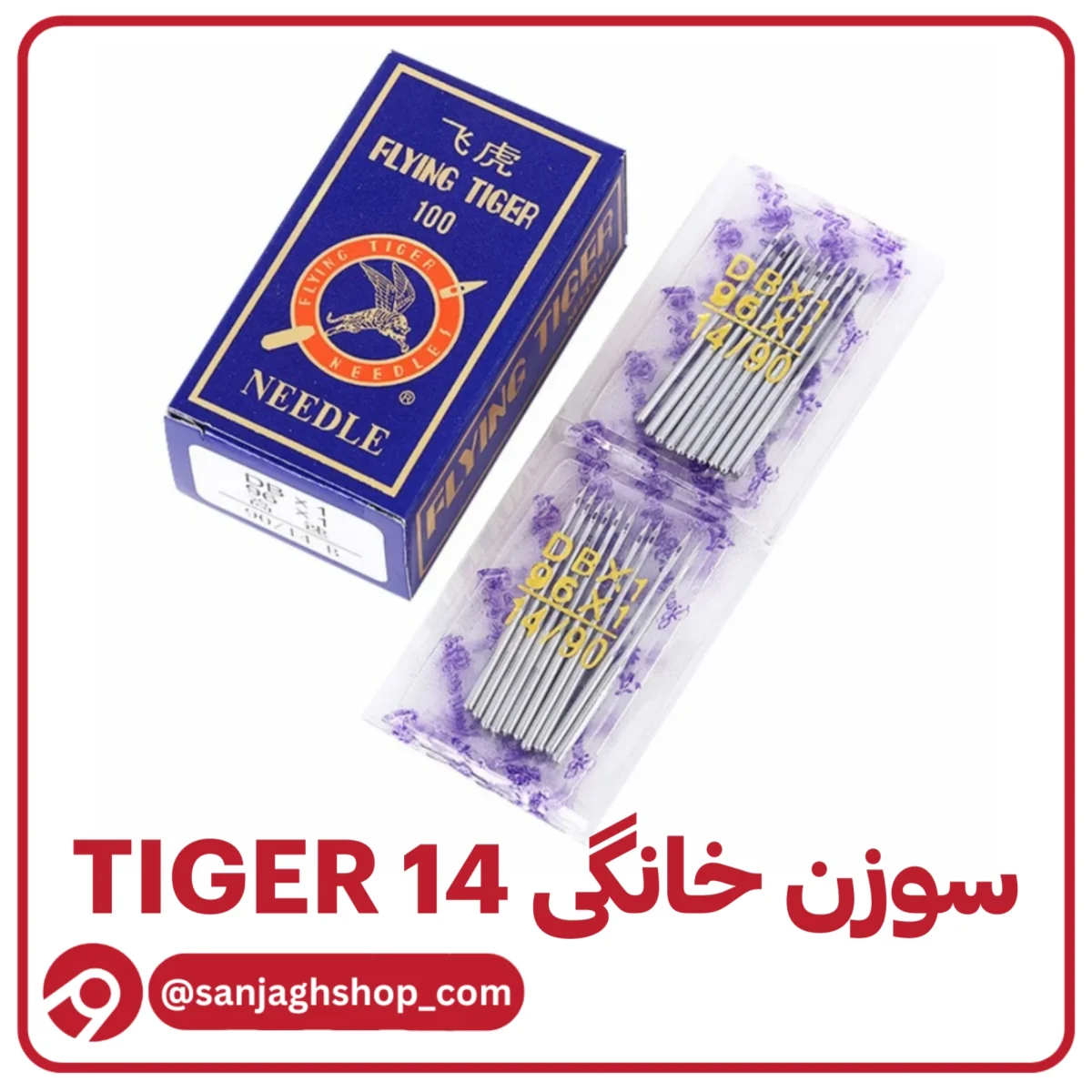 سوزن خانگی تایگر شماره ۱۴