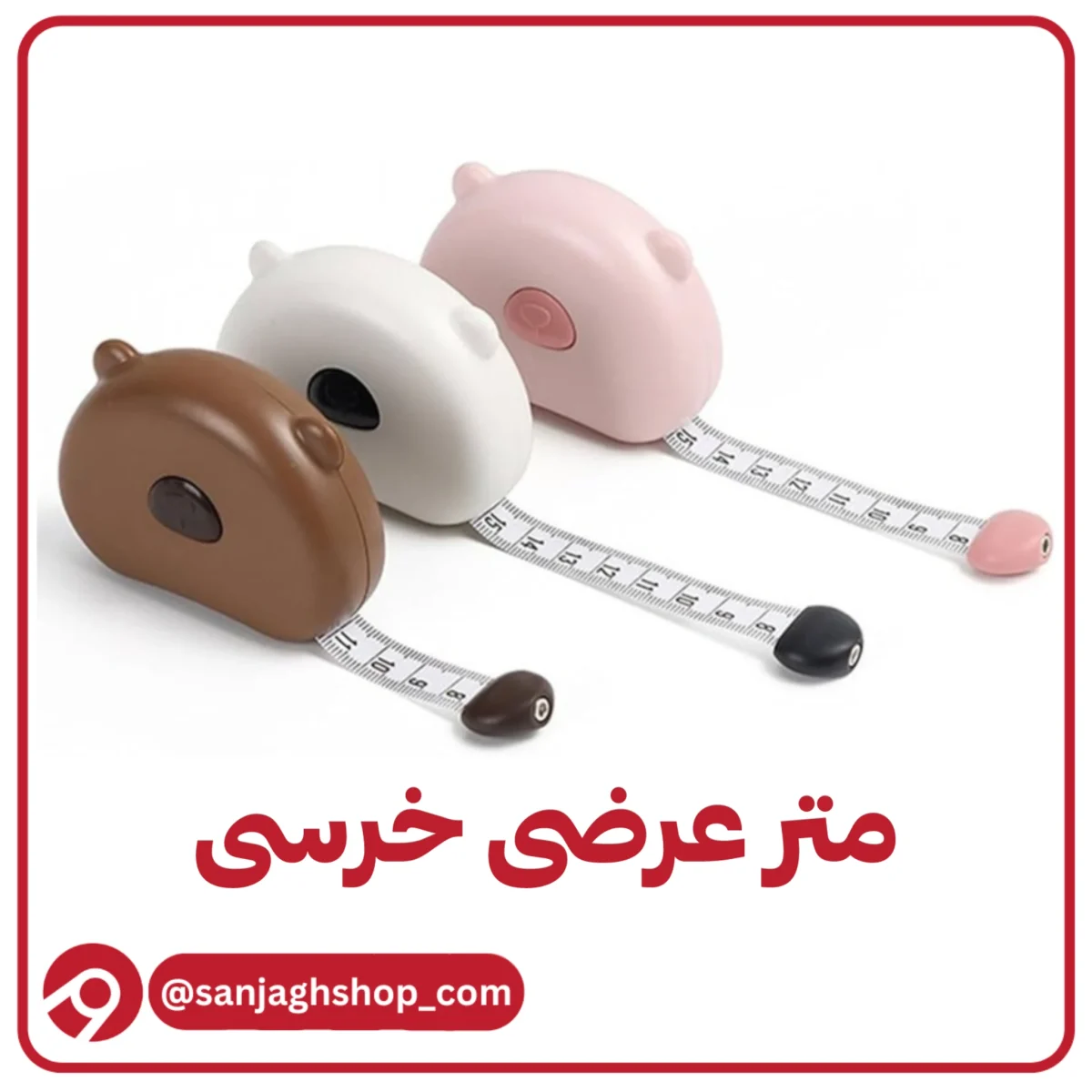متر عرضی خرسی