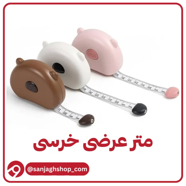 متر عرضی خرسی