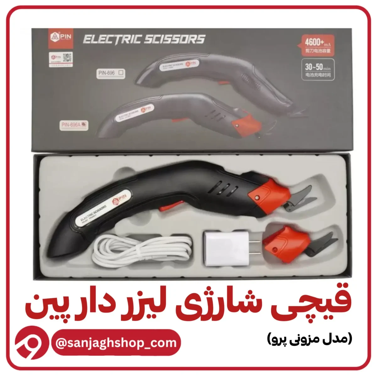قیچی پین شارژی مزونی لیزر دار
