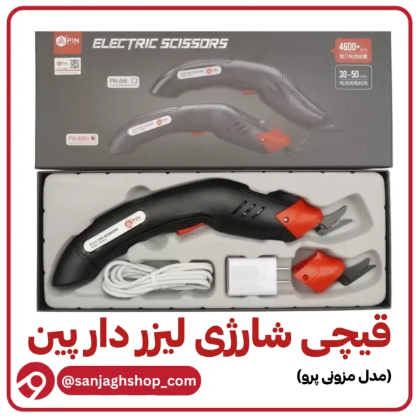 قیچی پین شارژی مزونی لیزر دار