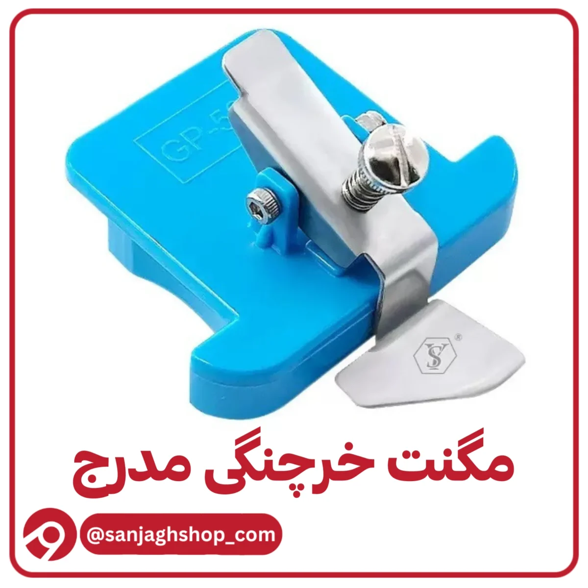 مگنت خرچنگی مدرج