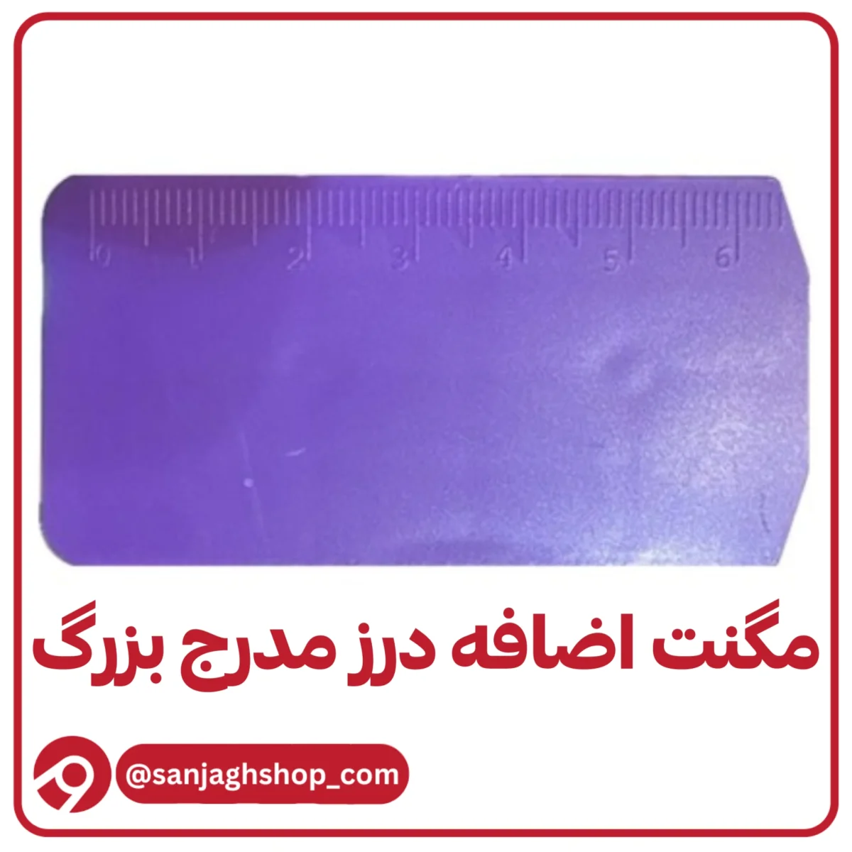 مگنت هدایتگر مدرج بزرگ