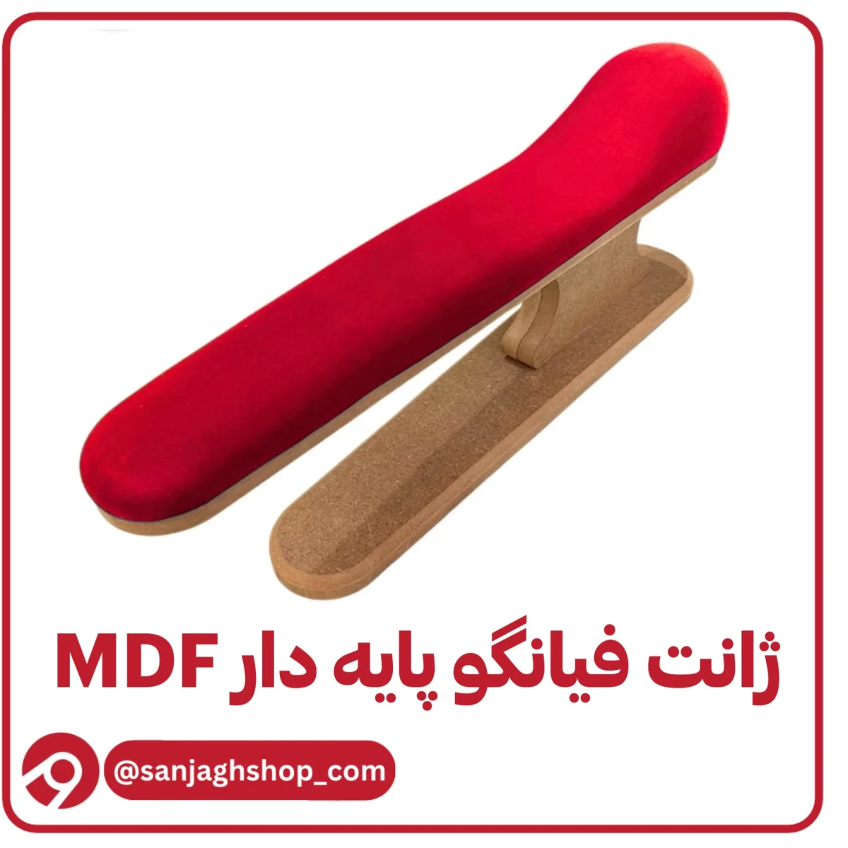 ژانت فیانگو پایه دار Mdf