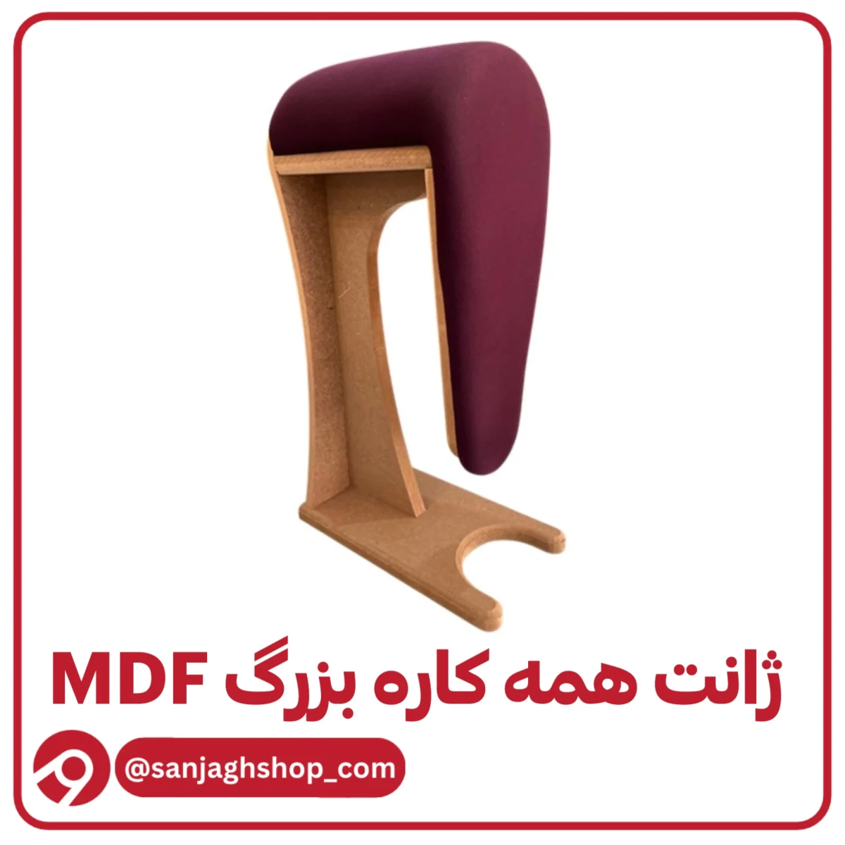 ژانت همه کاره بزرگ mdf