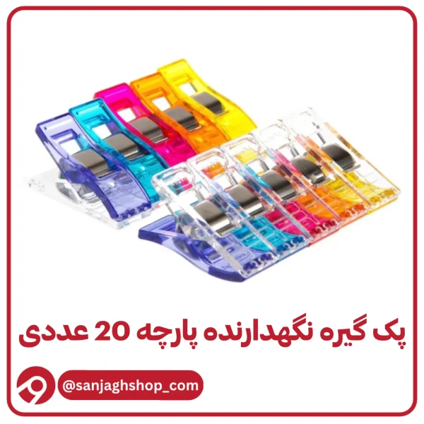 گیره نگهدارنده پارچه 20 عددی