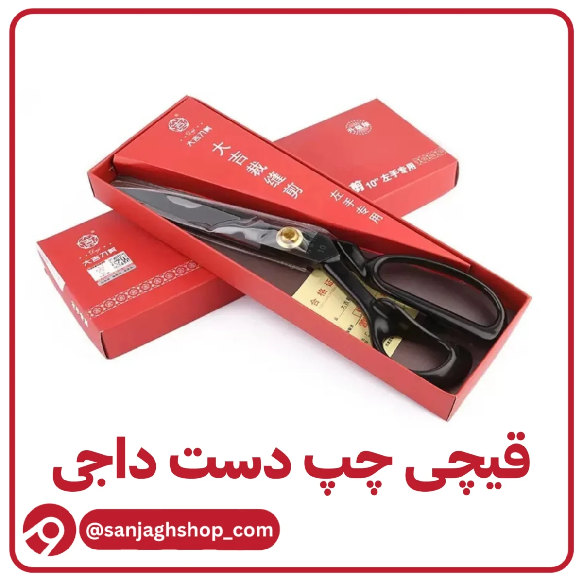 قیچی چپ دست برند داجی