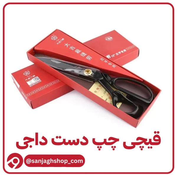 قیچی چپ دست برند داجی