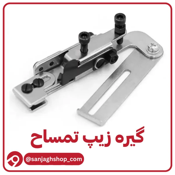 گیره هدایتگر زیپ تمساح