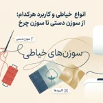 انواع سوزن خیاطی و کاربرد هر کدام؛ از سوزن دستی تا سوزن چرخ