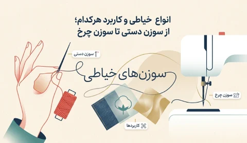 انواع سوزن خیاطی و کاربرد هر کدام؛ از سوزن دستی تا سوزن چرخ