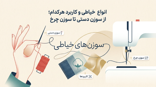 انواع سوزن خیاطی و کاربرد هر کدام؛ از سوزن دستی تا سوزن چرخ